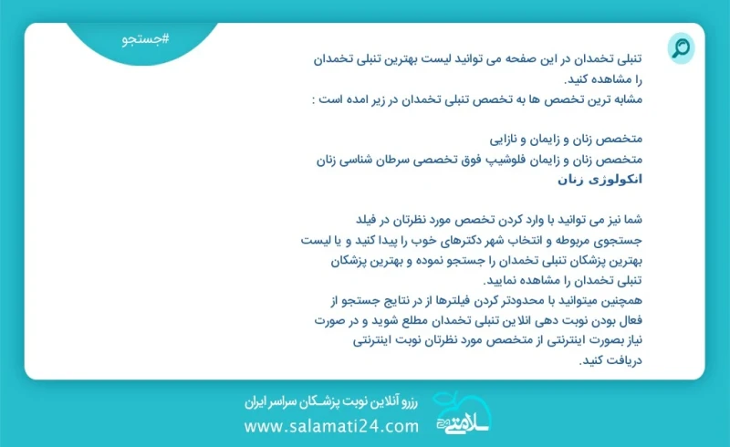 وفق ا للمعلومات المسجلة يوجد حالي ا حول 5382 تنبلی تخمدان في هذه الصفحة يمكنك رؤية قائمة الأفضل تنبلی تخمدان أكثر التخصصات تشابه ا مع التخصص...